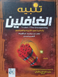 (تنبيه الغافلين) তানবীহুল গফিলীন - ভলি: ১ খন্ড