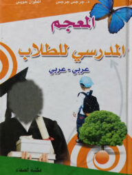 (المعجم المدرسي للطلاب) আল মুজামু আল মাদারিসি লিত তুল্লাব - ভলি: ১ খন্ড