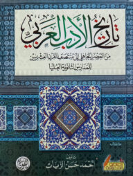 (تاريخ الادب العربي) তারিখুল আদাবিল আরাবি - ভলি: ১ খন্ড
