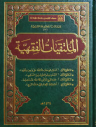 (الملتقيات الفقهية) আল মূলতাকাতু আল ফিকহিয়াহ - ভলি: ১ খন্ড