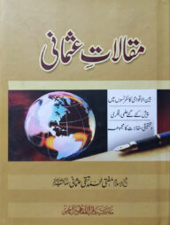 (مقالات عثماني) মাকালাতে উসমানি - ভলি: ১ খন্ড