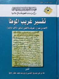 (تفسير غريب الموطأ) তাফসীরু গারিবিল মুয়াত্তা - ভলি: ১ খন্ড