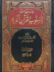 (دراسات لأسلوب القرآن الكريم) দিরাসাতু লি উসলুবিল কুরাআনিল কারিম - ভলি: ১১ খন্ড
