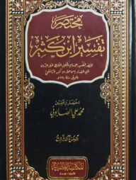 (مختصر تفسير ابن كثير) মুখতাসার তাফসীর ইবনে কাছির - ভলি: ৩ খন্ড