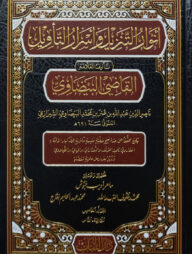 (انوار التنزيل واسرار التاويل) আনওয়ারুত তানজিল ওয়া ইসরারিত তাবিল - ভলি: ৫ খন্ড