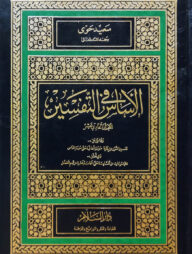 (الأساس في التفسير) আল আছাছ ফি তাফসীর - ভলি: ১১ খন্ড