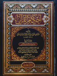 (احكام القران) আহকামুল কুরআন - ভলি: ৪ খন্ড