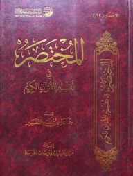 (المختصر في تفسير القرآن الكريم) আল মুখতাসার ফি তাফসীর আল কুরআনিল কারিম - ভলি: ১ খন্ড