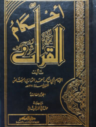 (احكام القران) আহকামুল কুরআন - ভলি: ৩ খন্ড