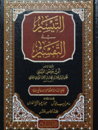 (التيسير في التفسير) আত তায়সীর ফি আত তাফসীর - ভলি: ১০ খন্ড