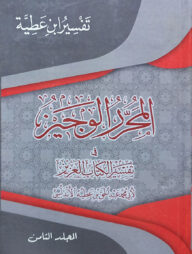 (المحرر الوجيز في تفسير الكتاب العزيز) আল মুহাররার আল ওয়াজিয ফি তাফসীর আল কিতাবিল আজিজ - ভলি: ৮ খন্ড