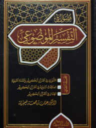 (فصول في التفسير الموضوعي) ফুসুল ফি আত তাফসীর আল মাউদুয়ী - ভলি: ২ খন্ড
