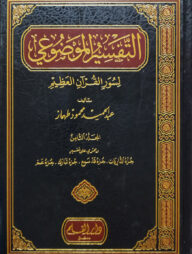 (التفسير الموضوعي لسور القران العظيم) আত তাফসীরুল মাউদুয়ী - ভলি: ৮ খন্ড