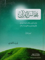 (مجالس القرآن) মাজালিসুল কুরআন - ভলি: ৩ খন্ড