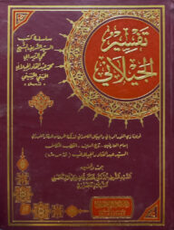 (تفسير الجيلاني) তাফসীরুল জায়লানী - ভলি: ৫ খন্ড