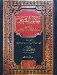 (التفسير الكشاف) তাফসীরুল নাসাফী - ভলি: ২ খন্ড