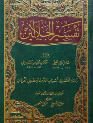 (تفسير الجلالين) তাফসীরুল জালালাইন - ভলি: ১ খন্ড