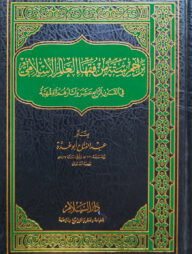 (تراجم ستة من فقهاء العالم الإسلامي ) তারাজিমু সিত্তাহ মিন ফুকাহা আল আলামুল ইসলামী - ভলি: ১ খন্ড