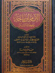 (الامام ابن ماجه وكتابه السنن) আল ইমাম ইবনে মাজা ওয়া কিতাবুহুস সুনান - ভলি: ১ খন্ড