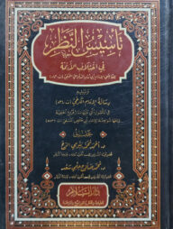 (تأسيس النظر في إختلاف الأئمة) তাসীসুন নাজার ফি ইখতিলাফিল আয়িম্মা - ভলি: ১ খন্ড