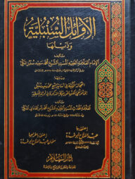 (الأوائل السنبلية) আল আওয়ায়িলুল সুনবালিয়্যাহ - ভলি: ১ খন্ড