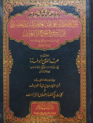 (جواب الحافظ أبي محمد عبد العظيم المنذري المصري: عن أسئلة في الجرح والتعديل) জাওয়াব আল হাফিজ আবি মুহাম্মাদ আব্দুল আজিম মুনজিরি আন আসইলাতি ফি জারহে ওয়া তাদিল - ভলি: ১ খন্ড