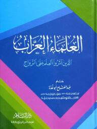 (العلماء العزاب الذين اثروا العلم على الزواج) আল উলামায়ুল উজ্জাব - ভলি: ১ খন্ড