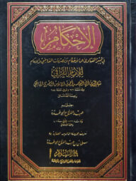 (الإحكام في تمييز الفتاوى عن الأحكام وتصرفات القاضي) আল আহকাম ফি তামীজিল ফাতাওয়া - ভলি: ১ খন্ড