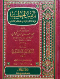 (تأنيب الخطيب) তানীবুল খাতীব - ভলি: ১ খন্ড