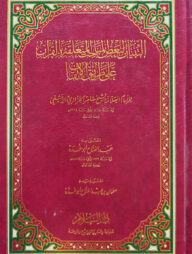 (التبيان لبعض المباحث المتعلقة بالقرآن على طريق الإتقان) আত তিবয়ান লি বাআদুল মাবাহিস আল মুতাআল্লিকাহ বিল কুরআন আলা তরিকিল ইতকান - ভলি: ১ খন্ড