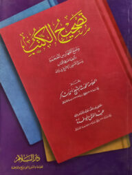 (تصحيح الكتب وصنع الفهارس ) তাসহীহুল কুতুব ওয়া সানায়ুল ফাহারিছ - ভলি: ১ খন্ড