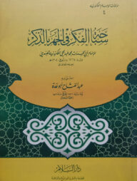 (سباحة الفكر في الجهر بالذك) সাবাহাতুল ফিকরি ফিল জাহরি বিয যিকরি - ভলি: ১ খন্ড