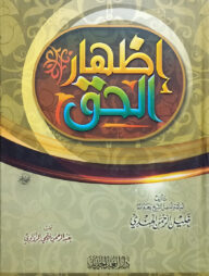 (إظهار الحق) ইজহারুল হক - ভলি: ১ খন্ড