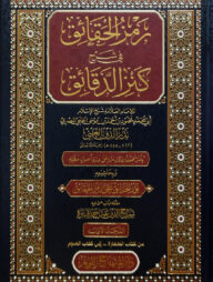 (رمز الحقائق في شرح كنز الدقائق) রামজুল হাকায়িক ফি শরহে কানজিল দাকায়েক - ভলি: ৭ খন্ড