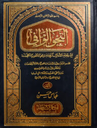 (النحو الوافي) আন নাহবিল ওয়াফি - ভলি: ৪ খন্ড