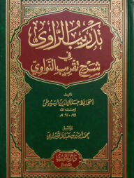 (تدريب الراوي في شرح تقريب النواوي) তাদরীবুর রাবি ফি শরহে তাকরীবুন নওয়াবী - ভলি: ১ খন্ড