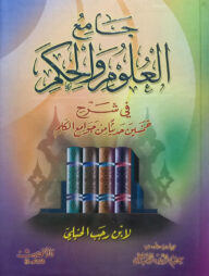 (جامع العلوم والحكم) জামিউল উলুম ওয়াল হুকমি - ভলি: ১ খন্ড