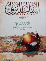 (اسباب النزول) আসবাবুন নুযুল - ভলি: ১ খন্ড