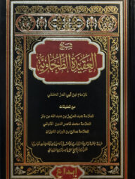 (شرح العقيدة الطحاوية) শরহুল আকীদাতিত ত্বহাবী - ভলি: ১ খন্ড