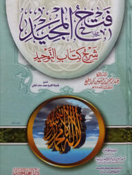 (فتح المجيد شرح كتاب التوحيد) ফাতহুল মাজিদ শারহে কিতাবুত তাওহীদ - ভলি: ১ খন্ড