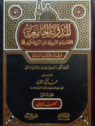 (المدونة الجامعة للأحاديث المروية عن النبي الكريم) আল মুদাওয়ানাতুল জামিয়াতু লিল আহাদিস - ভলি: ৪ খণ্ড