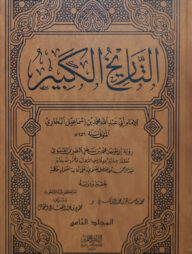 (التاريخ الكبير) আত তারীখুল কাবীর - ভলি: ১২ খন্ড