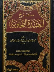 (شرح العقيدة الطحاوية) শরহে আক্বীদাহ ত্বহাবিয়্যাহ - ভলি: ২ খন্ড