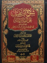 (شرح ابن عقيل على ألفية ابن مالك) শরহু ইবনে আক্বীল - ভলি: ২ খণ্ড