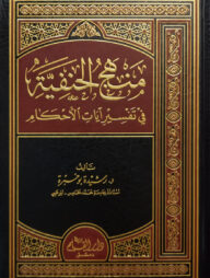 (منهج الحنفية في تفسير آيات الاحكام) মানহাজুল হানাফিয়্যাহ ফি তাফসীরি আয়াতুল আহকাম - ভলি: ১ খন্ড