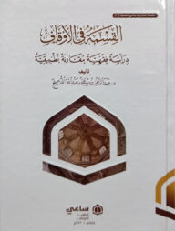 (القسمة في الاوقاف دراسة فقهية مقارنة تطبيقية) আল কিসমাতু ফিল আওকাফ - ভলি: ১ খন্ড