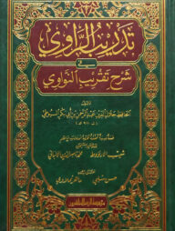 (تدريب الراوي في شرح تقريب النواوي) তাদরীবুর রাবি ফি শরহে তাকরীবুন নওয়াবী - ভলি: ১ খন্ড
