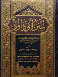 (سنن ابي داود) সুনান আবি দাউদ - ভলি: ১ খন্ড