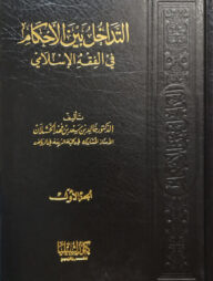 (التداخل بين الأحكام في الفقه الإسلامي) আত তাদাখুল বাইনাল আহকাম ফি ফিকহ আল ইসলামি - ভলি: ২ খন্ড