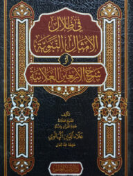 (في ظلال الامثال النبوية او شرح الاربعين العلائية) ফি জিলালিল আমসাল আন নাবাবিয়্যাহ - ভলি: ১ খন্ড